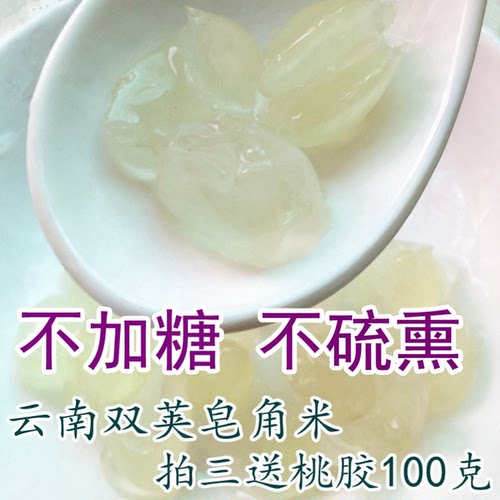 云南野生双荚皂角米天然不硫熏