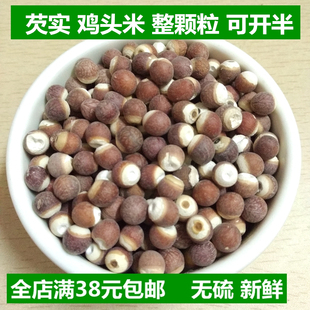 芡实米鸡头米新鲜芡实仁杂粮250g 野生红皮芡实干货2件包邮可破开