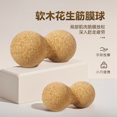 软木瑜伽球花生健身辅助筋膜球