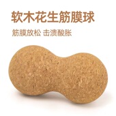 软木实心花生球瑜伽球高密度软木肌肉锻炼放松筋膜球厂家批发定制