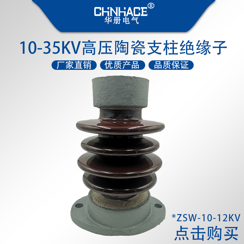 ZSW-10kv户外高压陶瓷支柱绝缘子