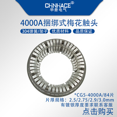 CG5-4000A-84片高压梅花触头t2紫铜镀银梅花动触头304弹簧架子
