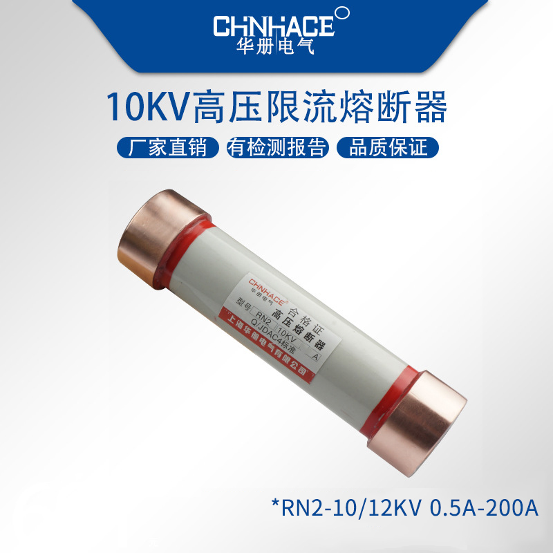 RN2-10kv高压熔断器CHNHACE