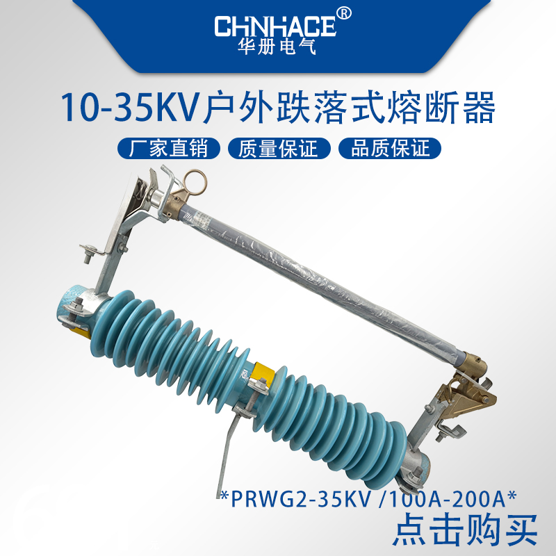 35kV高压跌落式熔断器保险华册