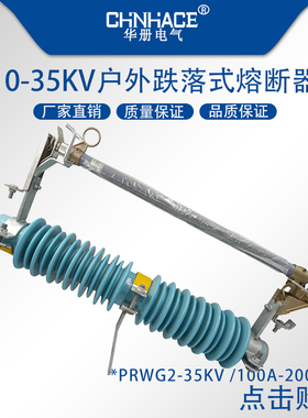 PRWG2-35/40.5kV/100A-200A户外高压跌落式熔断器保险管熔丝具