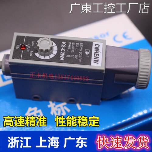 新品可开票对公KS-C2WA色标传感开关 颜色识别制袋机电眼传感器器