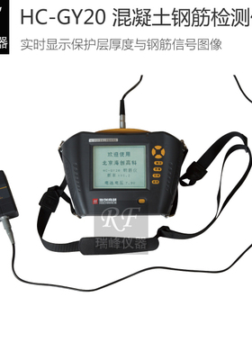 海创HC-GY20混凝土钢筋检测仪 位置分布直径扫描统计 保护层厚度
