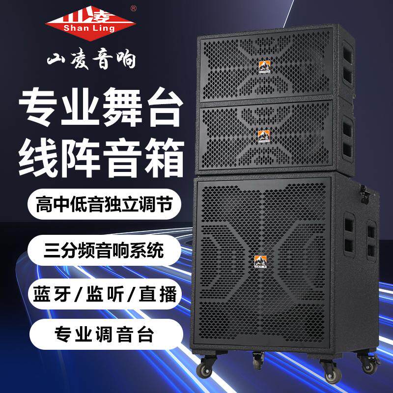 山凌线阵舞台音响演出婚庆大功率15寸重低音户外K歌广场舞音箱