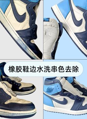 橡胶鞋边染色串色去除剂白色球鞋边油斑色素水晶底霉斑清洗还原剂