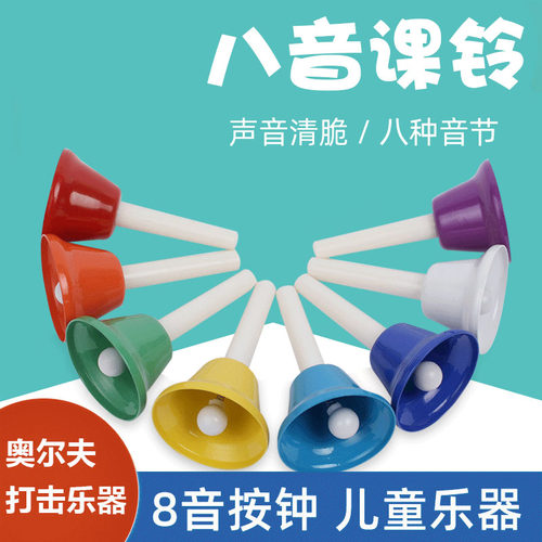 幼儿园八音旋律钟奥尔夫乐器彩色八音课铃儿童打击乐器碰钟手摇铃