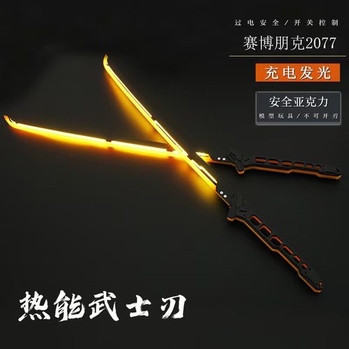 赛博朋克光剑充电发光武士刃
