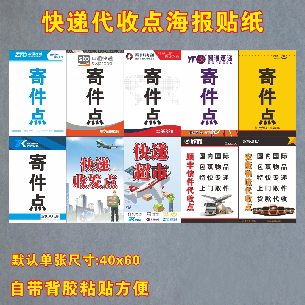 快递寄件点代收点顺丰中通圆通申通百世韵达天天广告宣传海报贴纸