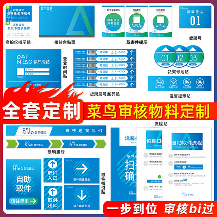 菜鸟驿站物料条码自助取件寄件货架端牌货架号门头宣传公示牌地贴