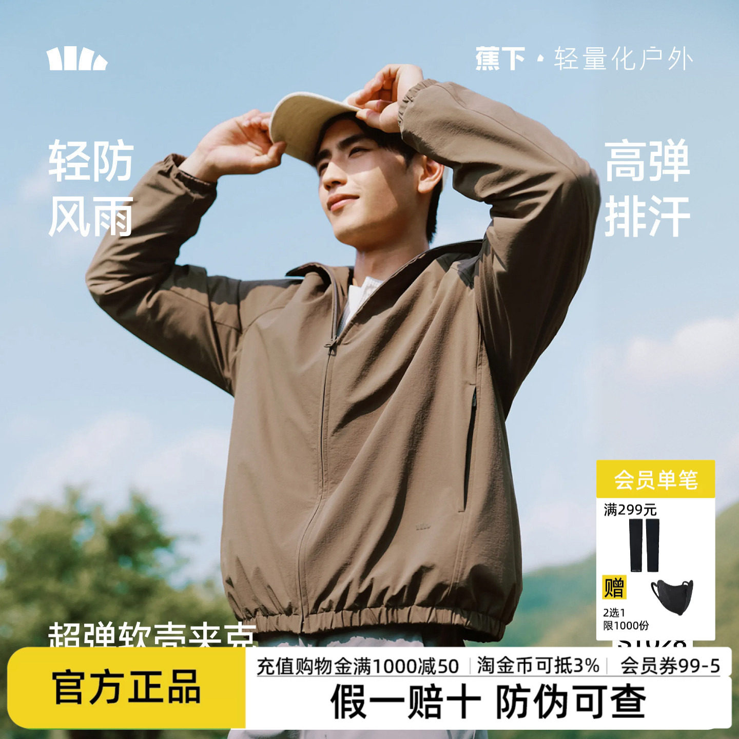 蕉下男士高弹软壳衣秋冬新款保暖