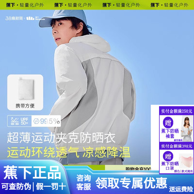 蕉下防晒衣男官方旗舰店焦下外套