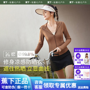 冰絲焦下防曬服修身 蕉下防曬衣女款 夏官方旗艦店正品 修身 顯瘦外套