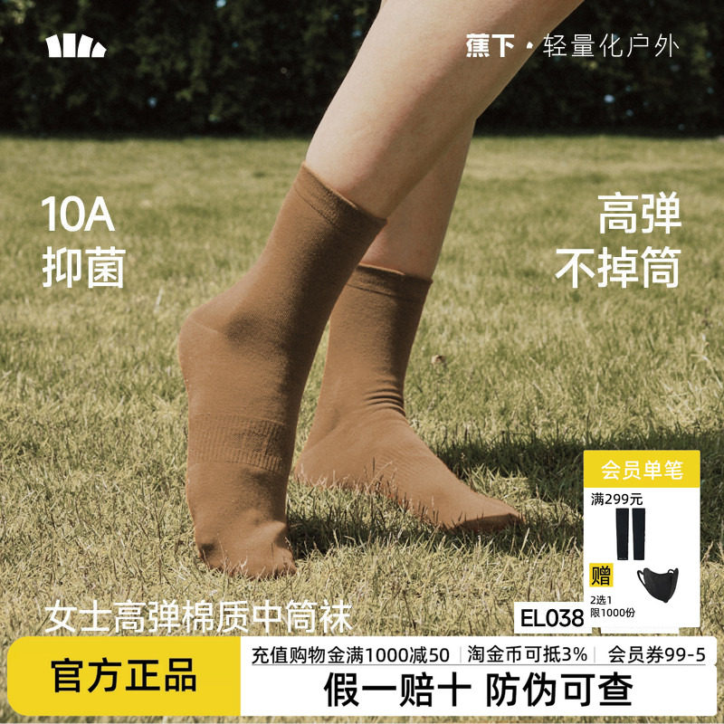 蕉下女士棉质中筒袜10A抑菌高弹