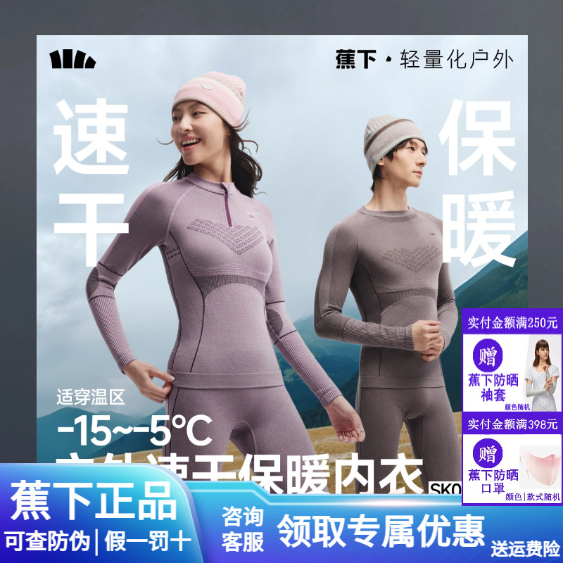 蕉下运动速干套装男女保暖压缩内衣跑步滑雪登山排汗秋冬功能套装