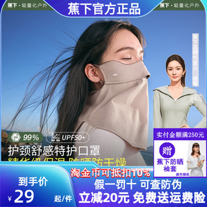 蕉下防晒口罩女官方旗舰店正品四季护颈SS44124保湿全脸焦下面罩