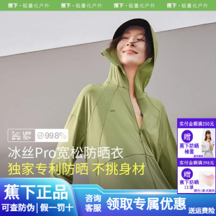 蕉下寬松防曬衣女款 夏涼感冰絲透氣防紫外線戶外皮膚衣原紗防曬服