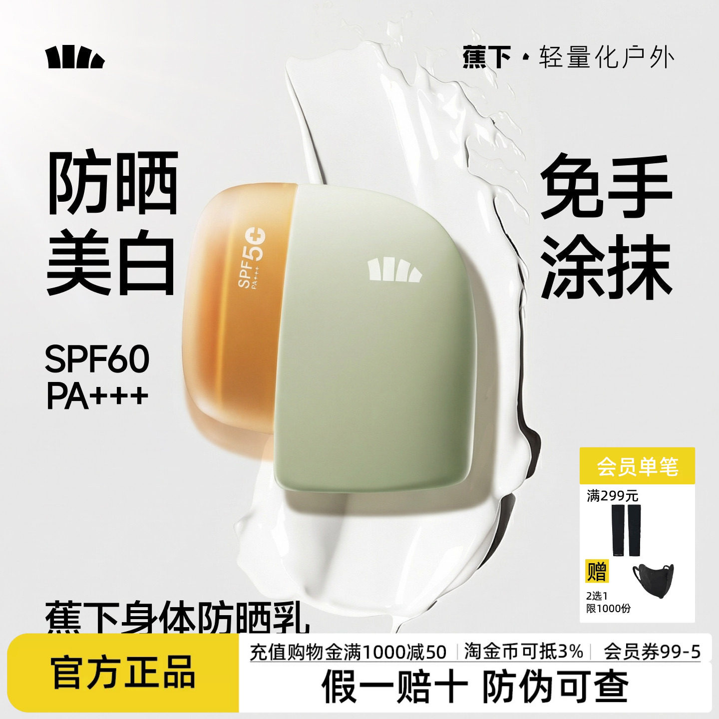 蕉下身体素颜霜防晒美白快速成膜