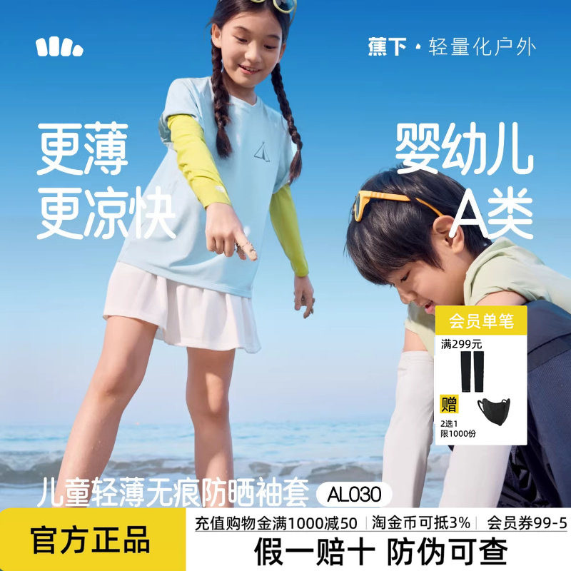 蕉下儿童凉感防晒袖套男女童宝宝