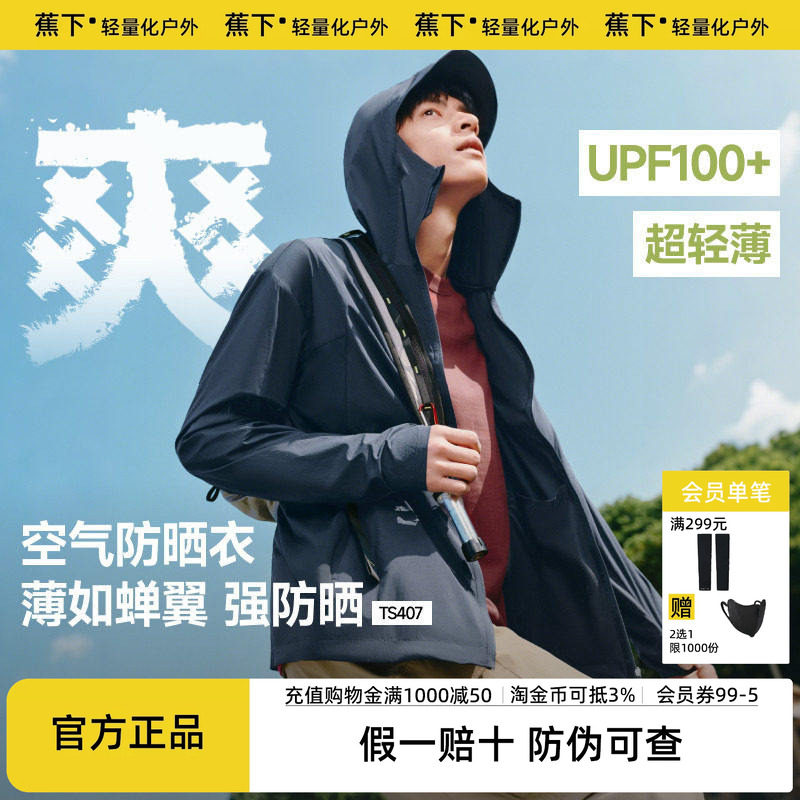 蕉下超轻薄防晒衣男士吸湿防晒服