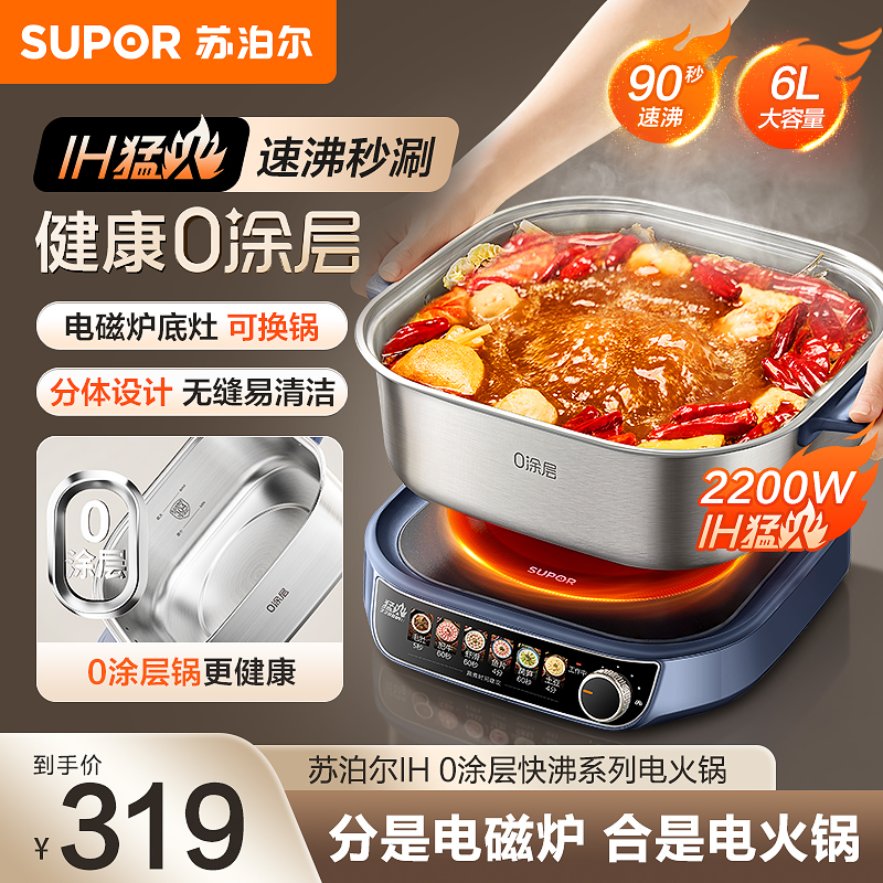苏泊尔IH秒涮电火锅分体式0涂层不锈钢家用多功能电磁炉2025新款