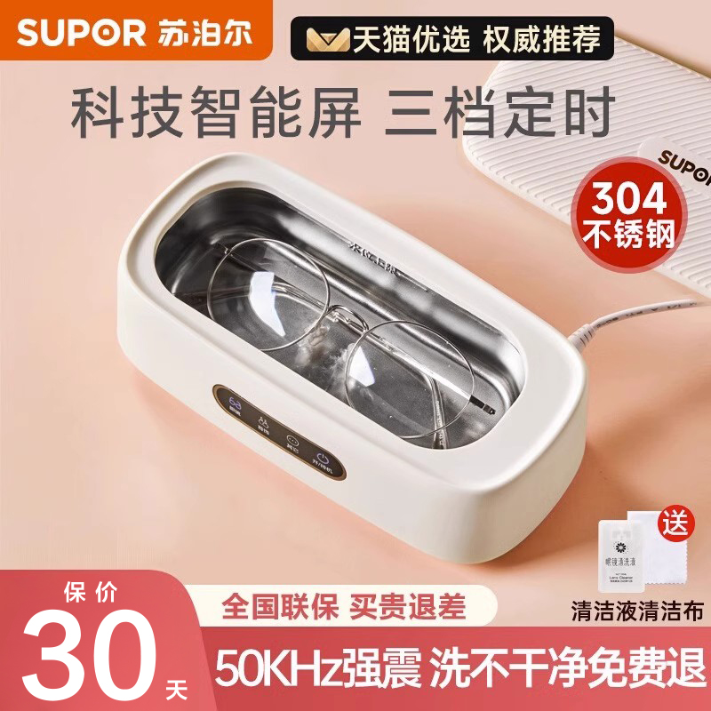 苏泊尔超声波清洗机家用洗眼镜机牙套手表首饰清洁自动清洗器眼睛