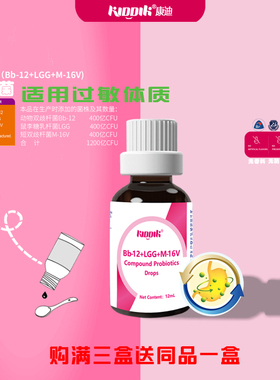 kiddik康迪复合益生菌BB12+鼠李糖乳杆菌LGG+M16V滴剂婴幼儿胃肠