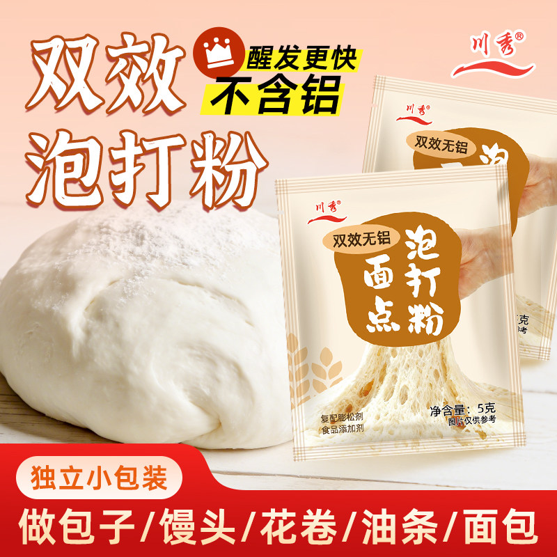 川秀双效无铝泡打粉做包子馒头油条面包家用小包装食用烘焙蓬松剂,粮油调味/速食/干货/烘焙,泡打粉,淘宝优惠券,粉丝福利购,淘宝优惠卷