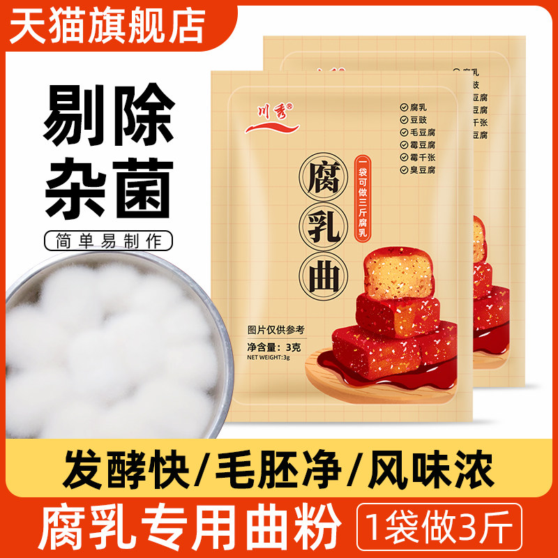 川秀腐乳曲粉自制长白毛臭豆腐霉毛豆腐豆腐乳发酵菌粉豆豉毛霉菌,粮油调味/速食/干货/烘焙,酵母粉,淘宝优惠券,粉丝福利购,淘宝优惠卷