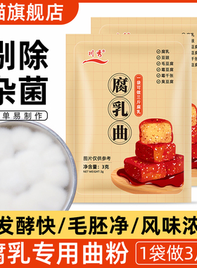 川秀腐乳曲粉自制长白毛臭豆腐霉毛豆腐豆腐乳发酵菌粉豆豉毛霉菌