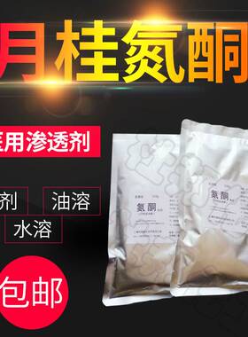 高纯度氮酮粉剂  月桂氮酮医用原料 膏药基质强效渗透剂粉剂500g