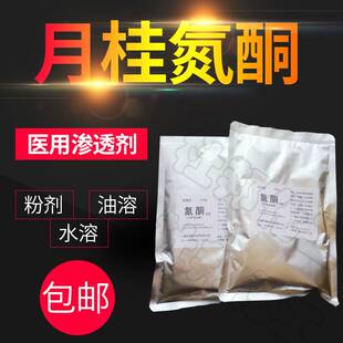高纯度氮酮粉剂  月桂氮酮医用原料 膏药基质强效渗透剂粉剂500g