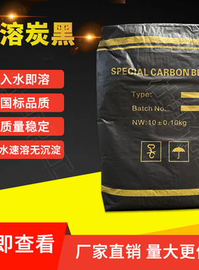 全水溶性炭黑速溶油漆油墨水性炭黑高细度高黑度水溶炭黑特黑色浆