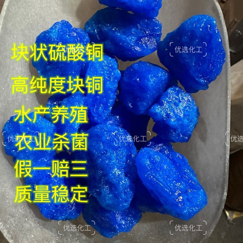 蓝铜矿石块状硫酸铜晶体大颗粒泳池消毒除藻水产养殖农用灭藻蓝矾