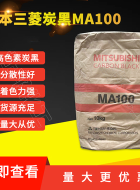 日本三菱碳黑MA100炭黑中色素炭黑进口炭黑油墨涂料各种塑料通用