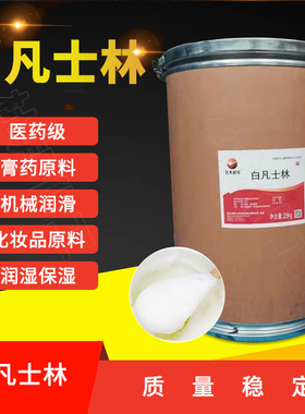 白凡士林工业用防锈润滑脱模矿脂25公斤桶装化妆品用凡士林包邮