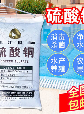硫酸铜 蓝矾晶体农业除藻净水杀菌葡萄地肥料除青苔25KG物流包邮