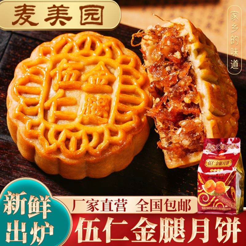 新鲜出炉中秋节湛江老式伍仁火腿