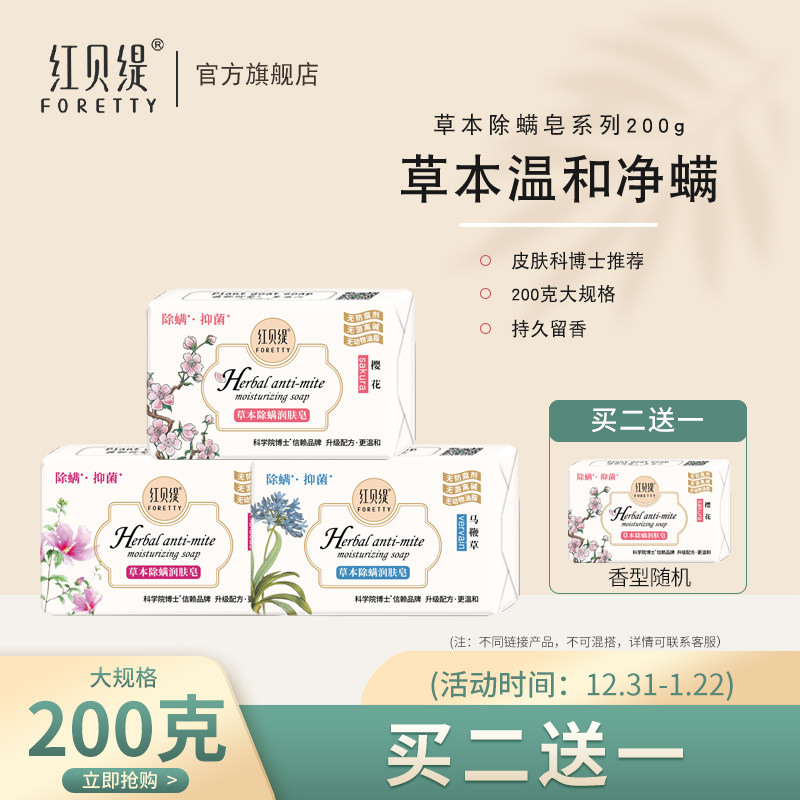 红贝缇草本除螨润肤洗澡香氛香皂沐浴螨虫硫磺洗脸清痘皂200g
