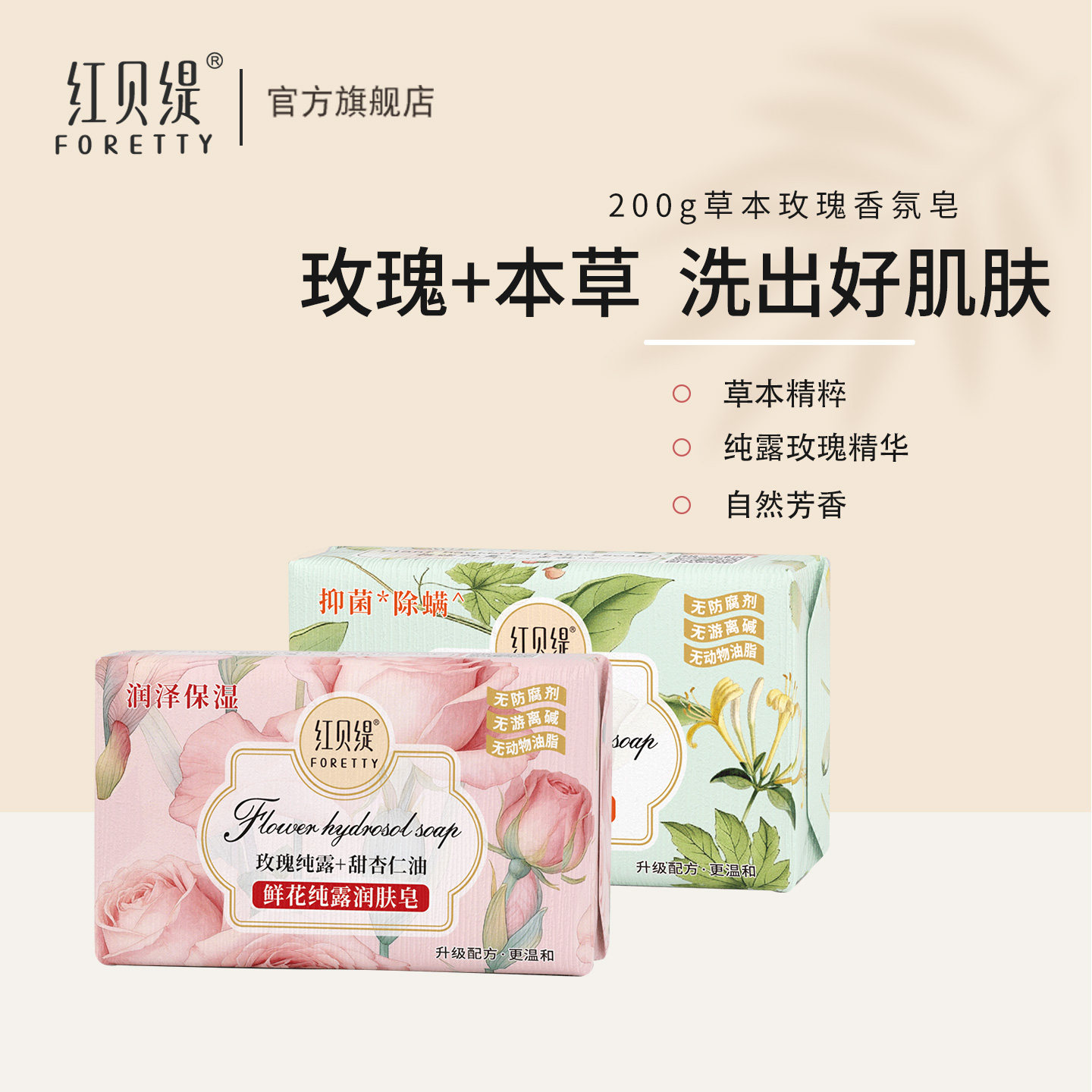 红贝缇纯露玫瑰精华香皂持久留香草本精华沐浴洗澡洗手除螨皂 - foretty红贝缇旗舰店出品