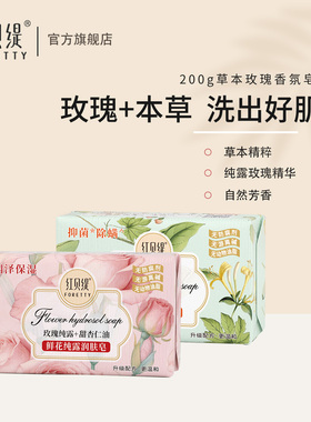 红贝缇纯露玫瑰精华香皂持久留香草本精华沐浴洗澡洗手除螨皂