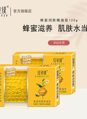 红贝缇精油皂洗脸蜂蜜皂天然手工皂补水润肤舒缇洁面沐浴皂2块装