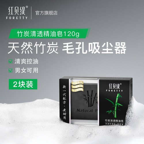 红贝缇竹炭精油皂洗脸手工去角质