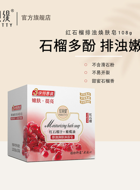 红贝缇红石榴洁面沐浴洗澡持久留香排浊焕肤香皂家庭实惠装