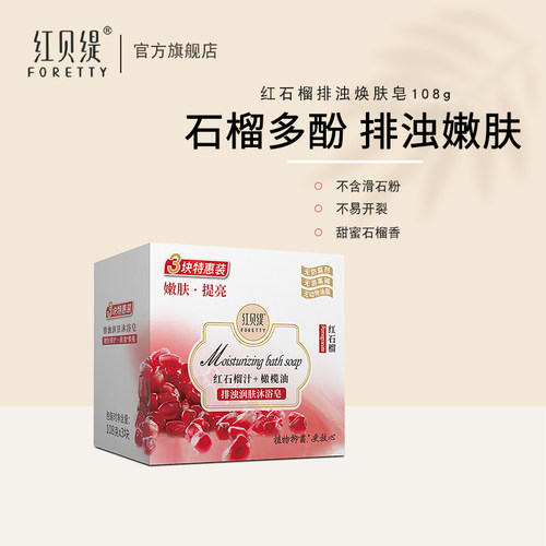 红贝缇红石榴排浊焕肤香皂3块