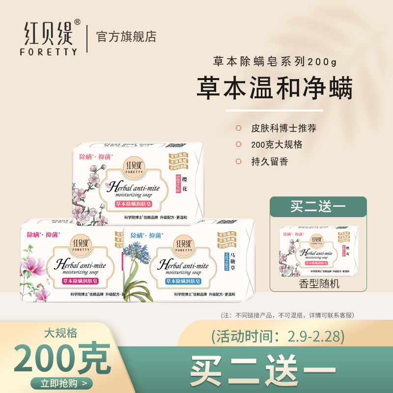 红贝缇草本除螨润肤洗澡香氛香皂沐浴螨虫硫磺洗脸清痘皂200g