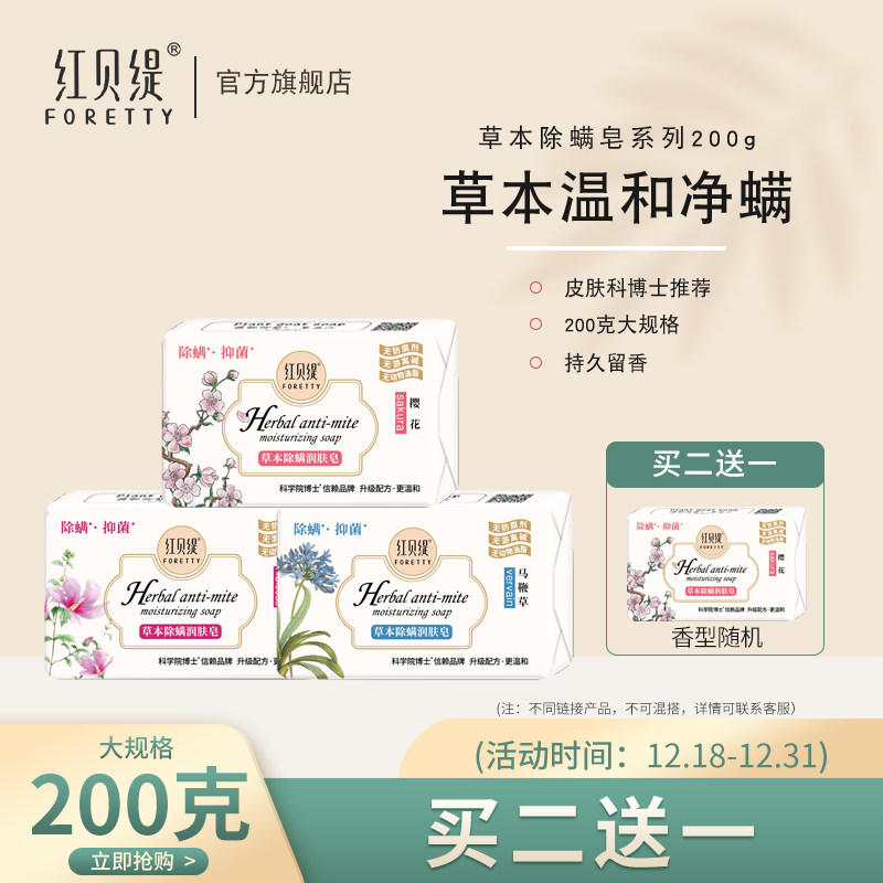 红贝缇草本除螨润肤皂樱花香200g